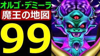 【ドラクエウォーク】オルゴ・デミーラLv99攻略!!【魔王の地図】