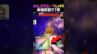 【ドラクエウォーク】魔王地図オルゴデミーラLv99、あの最強武器で1撃攻略してみた結果・・・