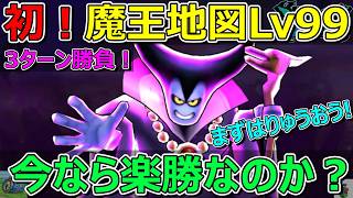 【ドラクエウォーク】りゅうおうLv99に初挑戦！今なら楽勝なのか！？3ターン勝負！