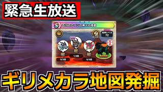 【ドラクエウォーク】ギリメカラの宝の地図がついに発掘される！こころS性能も調べていくぞ！