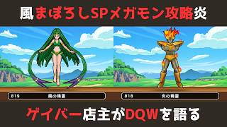 【ゲイバー店主が】風の精霊／炎の精霊／まぼろしのSPメガモン攻略【ドラクエウォークを語る】