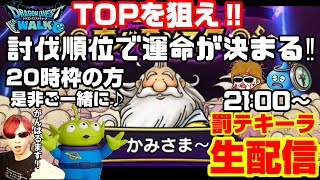 「ドラクエウォーク」ギガモンかみさまでTOPを狙う‼その後は視聴者さんに委ねる罰テキーラ生配信‼【#149】