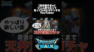 【ドラクエウォーク】勇者のつるぎジェム使うなって言ってたのにガチャするYouTuber 意志弱すぎｗ　#ドラクエウォーク #dqw #ガチャ #勇者のつるぎ #ドラクエ11 #新武器