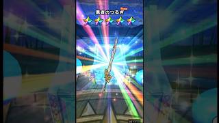 【ドラクエウォーク】勇者のつるぎジェム使うなって言ってたのにガチャするYouTuber #ドラクエウォーク #dqw #ガチャ #勇者のつるぎ #ドラクエ11 #新武器 #実験です