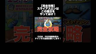 【ドラクエウォーク】 スライアスロンはこの種目をやっておけ！ #ぼうけんの心珠 #dqウォーク #dqw