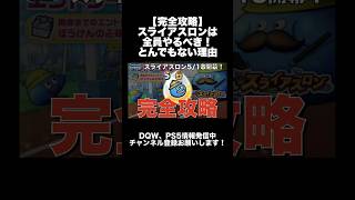 【ドラクエウォーク】スライアスロンは全員やるべき！とんでもない理由 #ぼうけんの心珠 #dqウォーク #dqw