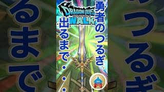 【ドラクエウォーク】勇者のつるぎが出るまでガチャ🗡️ #dqw #ドラクエ #ドラクエウォーク