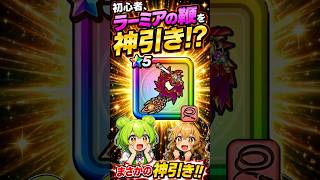 初心者の執念が実った瞬間・・・！？　 #ずんだもん #初心者 #dqw  #ドラクエウォーク　 #ゲーム実況　 #ガチャ