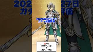 【ドラクエウォーク】新武器 勇者のつるぎ 評価  新要素ゾーンあるけどジェム使うの待って #ドラクエウォーク #dqw #ガチャ #勇者のつるぎ #ドラクエ11 #新武器 #shorts