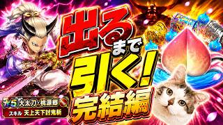 【ドラクエウォーク】ついに6万ジェム覚悟!出るまで引くオニ斬りの魔人装備ガチャ完結編 #dqw #dqウォーク #大太刀 #桃源郷 #オニ斬り #ガチャ #出るまで #天上天下討鬼斬