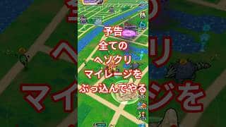 【ドラクエウォーク】予告　全てのヘソクリマイレージをぶっ込んでやる#ドラクエウォーク #愛士照 #ゲーム実況 #勇者のつるぎ#dqw#ガチャ動画 #shorts