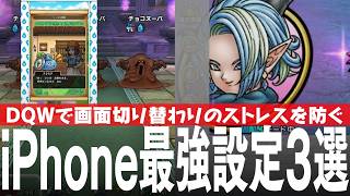 ドラクエウォーク iPhone最強設定3選 勝手に画面が切り替わることを防ぐ&YouTube利用便利法など DQウォーク