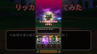 ドラクエウォーク　ガチャ　メガモン　ヘルガイオン　リッカ装備　#shorts #ドラクエウォーク #ガチャ#メガモン