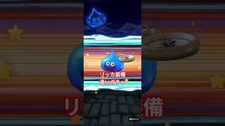 ドラクエウォーク　ガチャ　リッカ装備　#shorts #ドラクエウォーク #ガチャ#ドラゴンクエストウォーク