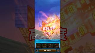 ドラクエウォーク　高難度　リッカ装備　攻略　#shorts #ドラクエウォーク #ドラクエ #高難度