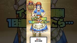 #shorts  苦労してGETしたふくびきを単発じゃなく10連にしてみたら…【ドラクエウォーク】