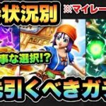 【ドラクエウォーク】どのガチャが優先！？所持状況別マイレージならどのガチャを狙うべきか