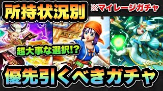 【ドラクエウォーク】どのガチャが優先！？所持状況別マイレージならどのガチャを狙うべきか