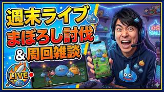【ドラクエウォーク】週末ライブ 色々話そう まぼろしやっちゃう 周回雑談 【雑談】【周回】【攻略】