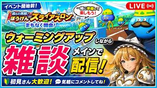 【ドラクエウォーク】スライアスロンの練習をしながら雑談配信