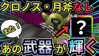 【ヘルガイオン攻略】いつまでこの武器使えるんだｗ新メガモン戦でアレがまたも輝いてしまう【ドラクエウォーク】
