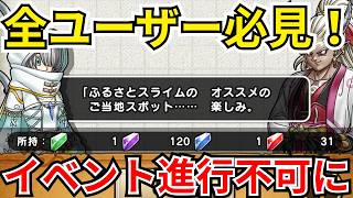 【ドラクエウォーク】全ユーザー必見！イベント進行不可になる前に見て！！！