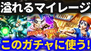 【ドラクエウォーク】溢れるマイレージ……このガチャに使いますッ！！！【宿王の看板】【桃源郷】【ダーマの神杖】