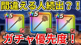 【ドラクエウォーク】間違える人続出？！現状のガチャ優先度！！！