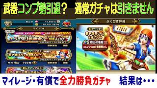 【ドラクエウォーク】【２６１】リッカ愛は伝わるのか　頑張って貯めたチケットと有償で全力勝負（リッカ装備ガチャ）