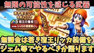 【ドラクエウォーク】無課金プレイヤーは 若き宿王リッカ装備 にジェム等を使うべきか語ります【ドラゴンクエストウォーク】