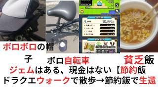 ジェムはある現金はないドラクエウォークで散歩節約飯で生還