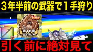 桃源郷引くのちょっと待った！同じようなことが過去武器の組み合わせで可能です【ドラクエウォーク】【ドラゴンクエストウォーク】