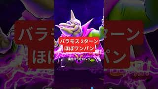 バラモス　ほぼワンパン攻略#ドラクエウォーク