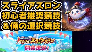 【ドラクエウォーク】スライアスロンの初心者オススメ競技＆俺が選んだ競技を徹底解説
