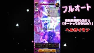 ドラクエウォーク【ヘルガイオン】フルオート・・・