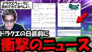 【ドラクエウォーク】ドラクエの日直前にとんでもないニュースが・・正直に言います、これはほぼ確定で●●ですよ