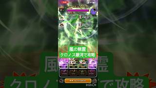 【ドラクエウォーク】風の精霊 クロノス銀河で(実質)ソロ攻略