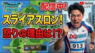 【ドラクエウォーク】ライブ スライアスロン 周回雑談 【雑談】【周回】【攻略】