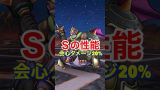 【ドラクエウォーク】ギリメカラ！Ｓの性能は尖りすぎぃー⁉︎