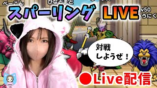 【ドラクエウォーク配信】なかモンスパーリングやりまーす！例のアレ使ってみようかな？【ひなさんゲ。】