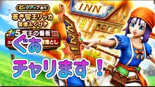 ガチャります!宿王になります!【ドラゴンクエストウォーク】