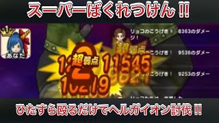 【ドラクエウォーク】ヘルガイオンをばくれつけんで攻略