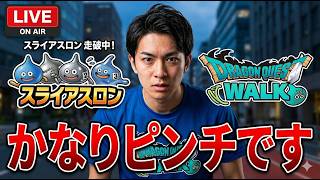 【ドラクエウォーク】ライブ かなりピンチ スライアスロン 周回雑談 【雑談】【周回】【攻略】