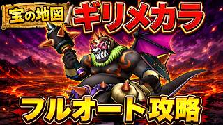 【ドラクエウォーク】宝の地図ギリメカラをフルオート攻略！安定して勝てる編成を紹介！