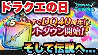 【ドラクエウォーク】そして伝説へ…