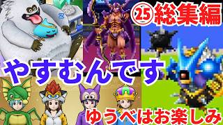 【ドラクエウォーク】休むんです。ⅣⅤⅥ㉕総集編　【ドラゴンクエストウォーク】