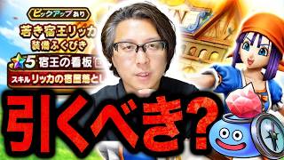 【ドラクエウォーク】リッカ宿王の看板ガチャ評価は？ジェムで追うべきか会議