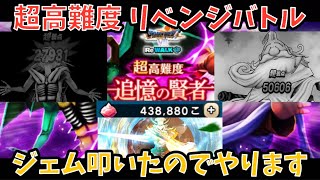 【ドラクエウォーク】超高難度リベンジバトル  クロノスソードにジェム使ったからには！！【ドラゴンクエストウォーク】