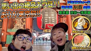【ドラクエウォーク】お土産制覇の旅~ご当地グルメも楽しもう~東京都・渋谷浅草編