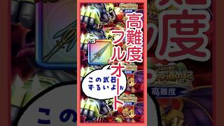 【ドラクエウォーク】おに斬り道中記高難度フルオート攻略♪